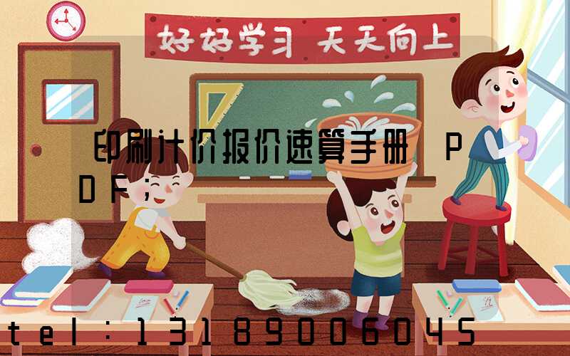 印刷计价报价速算手册 PDF